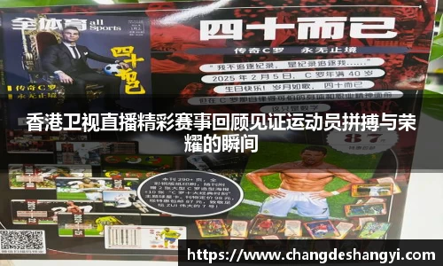 香港卫视直播精彩赛事回顾见证运动员拼搏与荣耀的瞬间