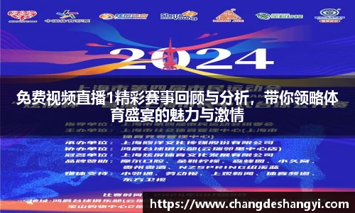 免费视频直播1精彩赛事回顾与分析，带你领略体育盛宴的魅力与激情