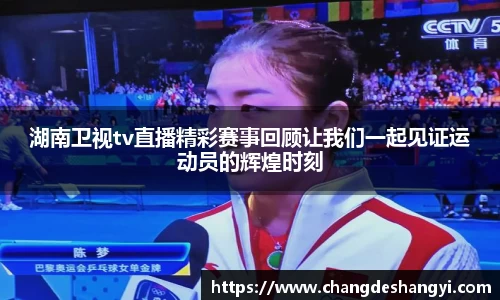 湖南卫视tv直播精彩赛事回顾让我们一起见证运动员的辉煌时刻