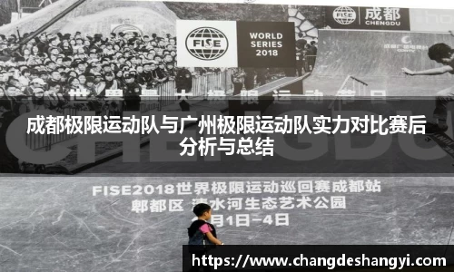 成都极限运动队与广州极限运动队实力对比赛后分析与总结
