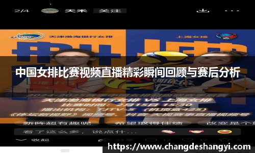 中国女排比赛视频直播精彩瞬间回顾与赛后分析