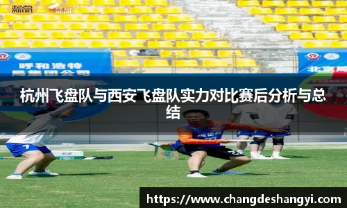 杭州飞盘队与西安飞盘队实力对比赛后分析与总结