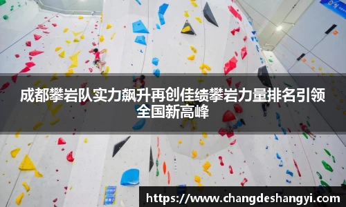 成都攀岩队实力飙升再创佳绩攀岩力量排名引领全国新高峰