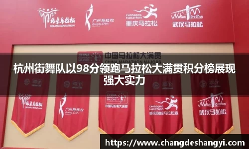 杭州街舞队以98分领跑马拉松大满贯积分榜展现强大实力