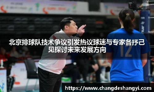 北京排球队技术争议引发热议球迷与专家各抒己见探讨未来发展方向