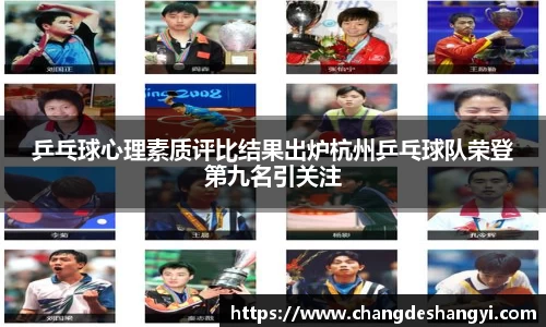乒乓球心理素质评比结果出炉杭州乒乓球队荣登第九名引关注