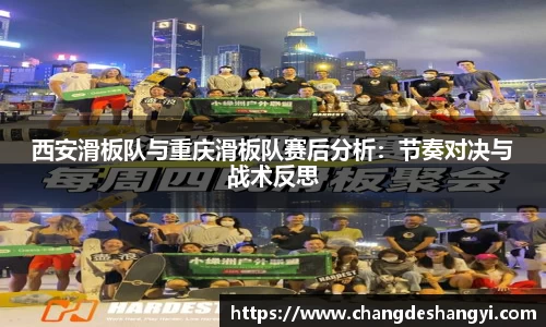 西安滑板队与重庆滑板队赛后分析：节奏对决与战术反思