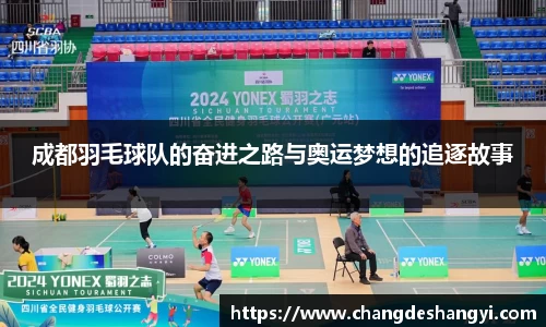 成都羽毛球队的奋进之路与奥运梦想的追逐故事