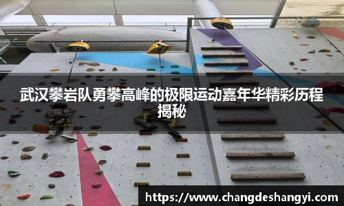 武汉攀岩队勇攀高峰的极限运动嘉年华精彩历程揭秘
