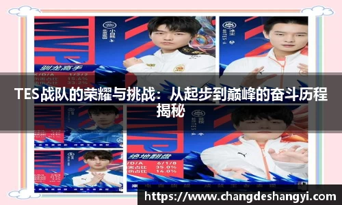TES战队的荣耀与挑战：从起步到巅峰的奋斗历程揭秘