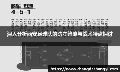 深入分析西安足球队的防守策略与战术特点探讨
