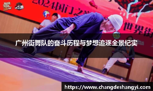 广州街舞队的奋斗历程与梦想追逐全景纪实