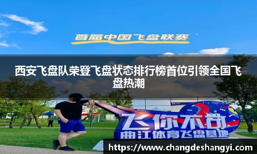 西安飞盘队荣登飞盘状态排行榜首位引领全国飞盘热潮