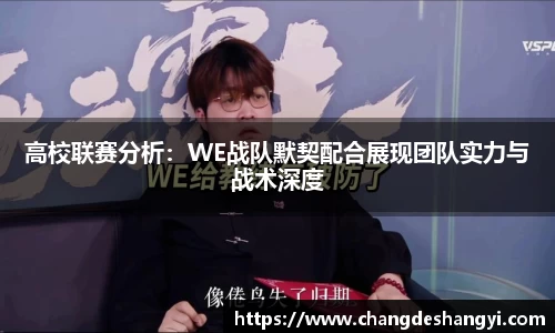 高校联赛分析：WE战队默契配合展现团队实力与战术深度