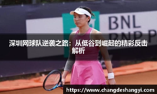 深圳网球队逆袭之路：从低谷到崛起的精彩反击解析