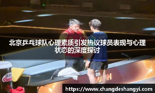 北京乒乓球队心理素质引发热议球员表现与心理状态的深度探讨