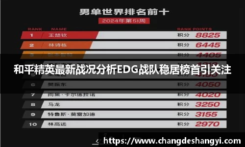 和平精英最新战况分析EDG战队稳居榜首引关注