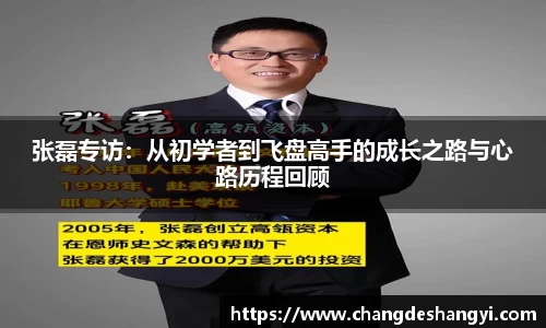 张磊专访：从初学者到飞盘高手的成长之路与心路历程回顾