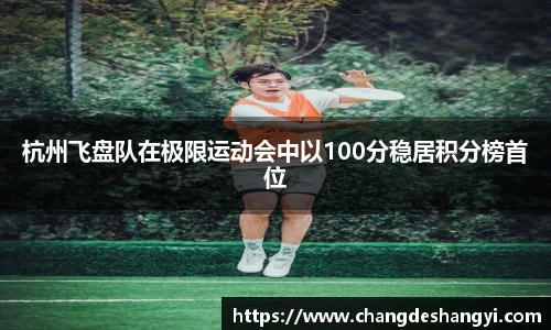 杭州飞盘队在极限运动会中以100分稳居积分榜首位