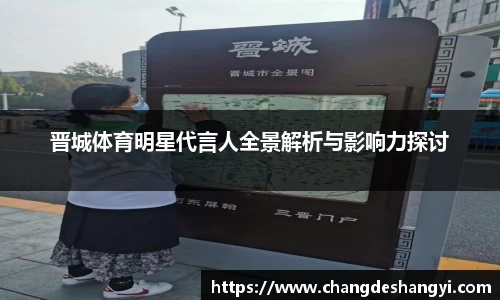 晋城体育明星代言人全景解析与影响力探讨
