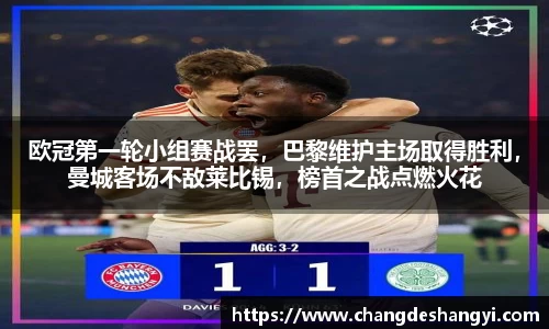 欧冠第一轮小组赛战罢，巴黎维护主场取得胜利，曼城客场不敌莱比锡，榜首之战点燃火花