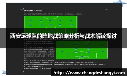 西安足球队的阵地战策略分析与战术解读探讨