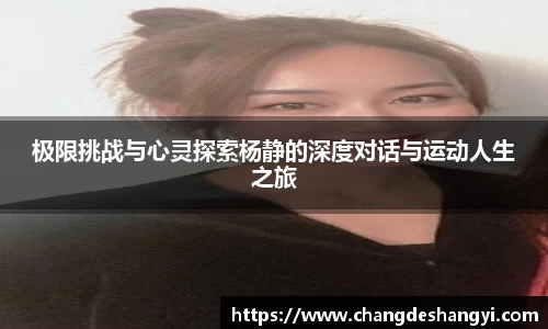 极限挑战与心灵探索杨静的深度对话与运动人生之旅