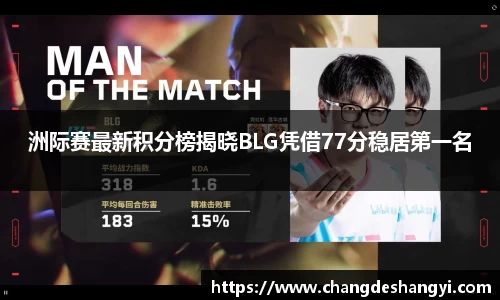 洲际赛最新积分榜揭晓BLG凭借77分稳居第一名