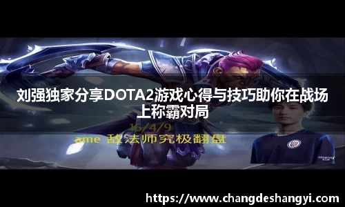 刘强独家分享DOTA2游戏心得与技巧助你在战场上称霸对局