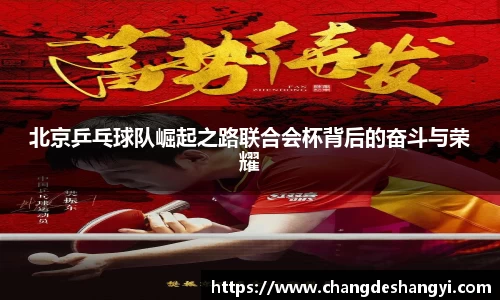 北京乒乓球队崛起之路联合会杯背后的奋斗与荣耀