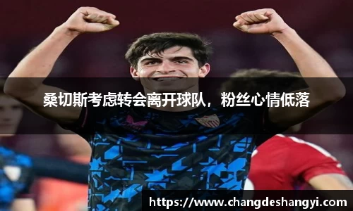 桑切斯考虑转会离开球队，粉丝心情低落