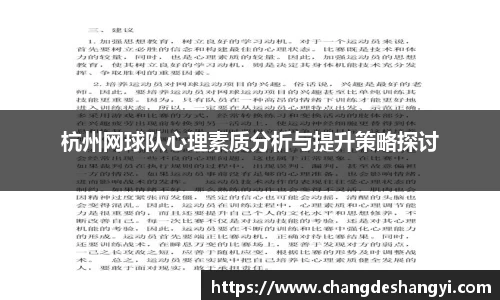 杭州网球队心理素质分析与提升策略探讨