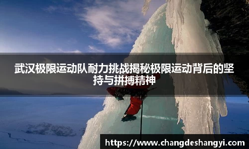 武汉极限运动队耐力挑战揭秘极限运动背后的坚持与拼搏精神