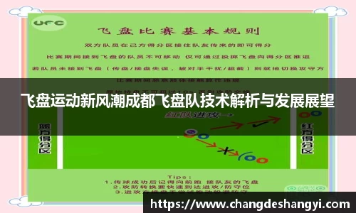 飞盘运动新风潮成都飞盘队技术解析与发展展望