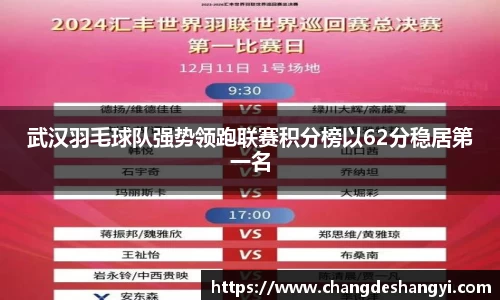 武汉羽毛球队强势领跑联赛积分榜以62分稳居第一名