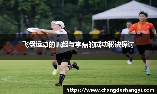 飞盘运动的崛起与李磊的成功秘诀探讨