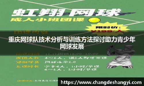 重庆网球队技术分析与训练方法探讨助力青少年网球发展