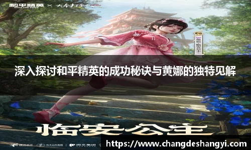 深入探讨和平精英的成功秘诀与黄娜的独特见解