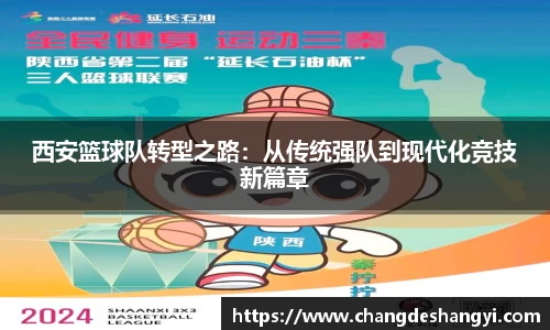 西安篮球队转型之路：从传统强队到现代化竞技新篇章