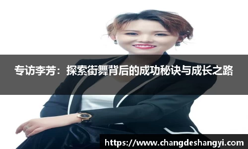 专访李芳：探索街舞背后的成功秘诀与成长之路