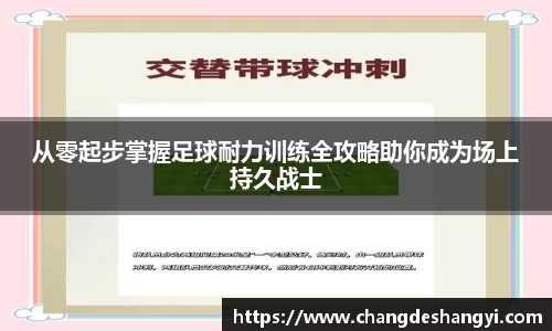 从零起步掌握足球耐力训练全攻略助你成为场上持久战士