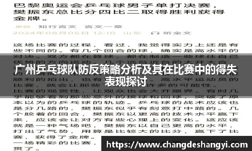 广州乒乓球队防反策略分析及其在比赛中的得失表现探讨