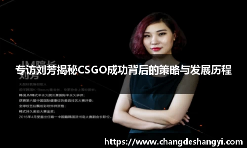专访刘芳揭秘CSGO成功背后的策略与发展历程