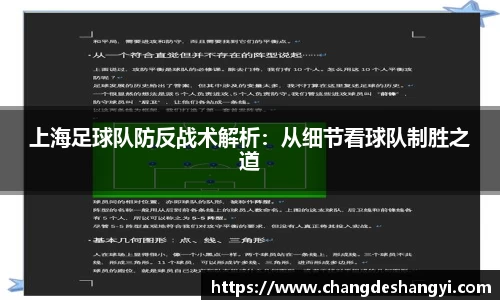 上海足球队防反战术解析：从细节看球队制胜之道