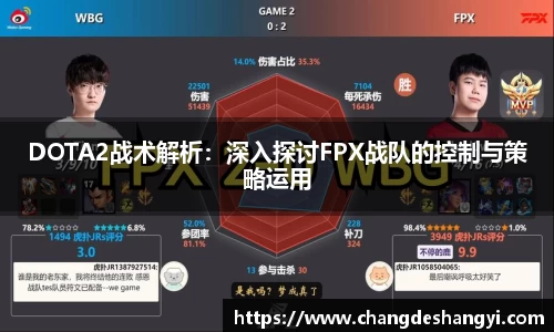 DOTA2战术解析：深入探讨FPX战队的控制与策略运用