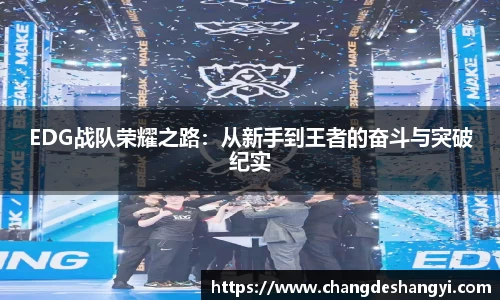 EDG战队荣耀之路：从新手到王者的奋斗与突破纪实