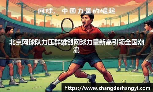 北京网球队力压群雄创网球力量新高引领全国潮流