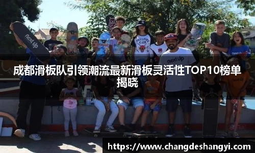 成都滑板队引领潮流最新滑板灵活性TOP10榜单揭晓