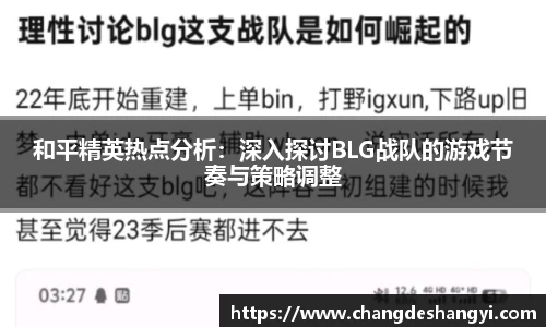 和平精英热点分析：深入探讨BLG战队的游戏节奏与策略调整
