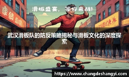 武汉滑板队的防反策略揭秘与滑板文化的深度探索